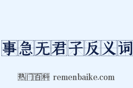 事急无君子反义词是什么意思的图片